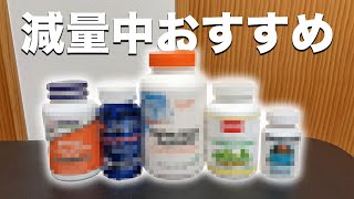 【ダイエットにおすすめ】コンテスト出場のために飲んでいたサプリを5つ紹介！【減量】