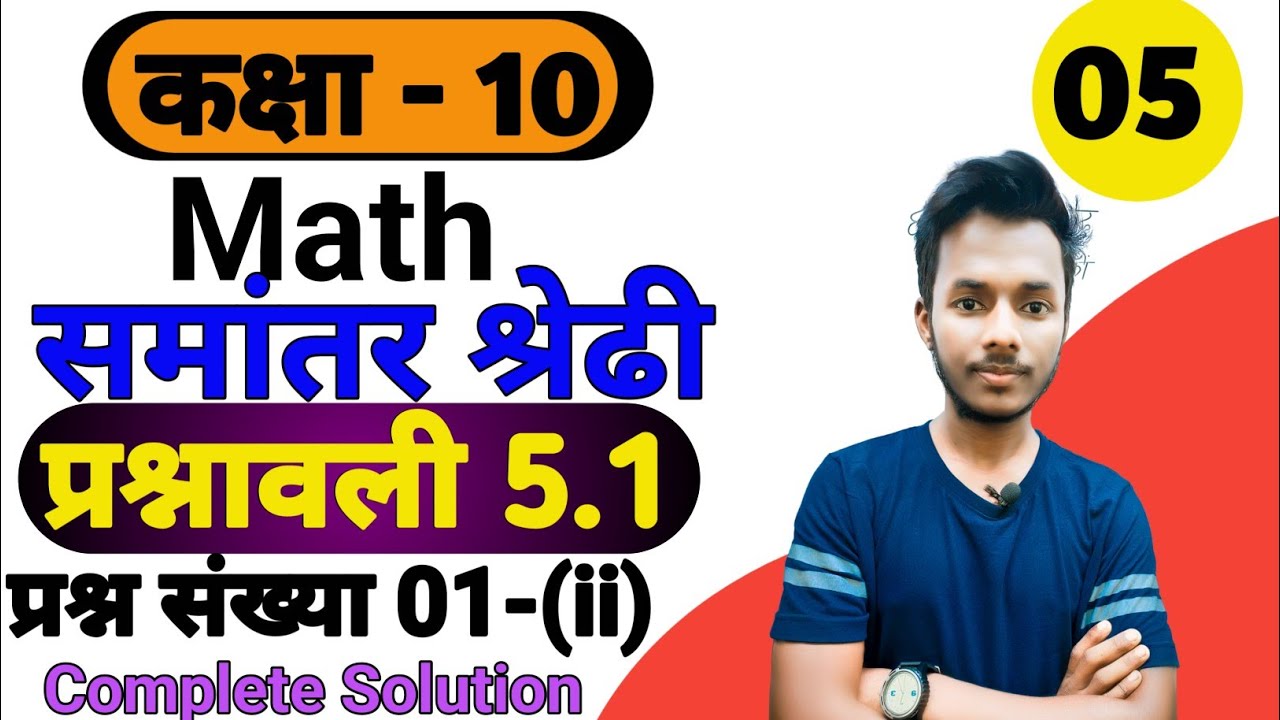 Math class 10 chapter 5 exercise 5.1 solution in Hindi | NCERT class 10 ...