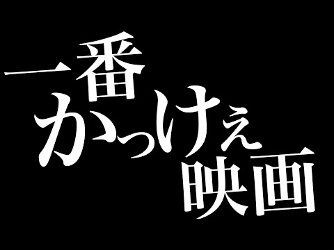 100人に聞いた 一番カッコイイ映画のタイトル決めました Japan Xanh