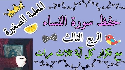 سورة النساء الربع الثالث مع تكرار كل اية 3 مرات 🌸 سورة النساء ربع والمحصنات مع تكرار كل اية 3 مرات