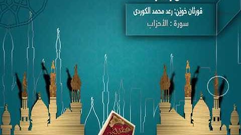 قـراءة مميزة من سورة الأحـزاب كاملة ;, رعـد بـن محمد الکـردي 1436هـ ۩ 2015 م.