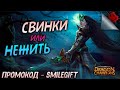 Dragon Champions - СВИНКИ ИЛИ НЕЖИТЬ / КТО ПОБЕДИТ