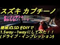 スズキ カプチーノ　機械式LSDをDIYで1.5way→1wayにしてみた！(ドライブ・インプレッション)