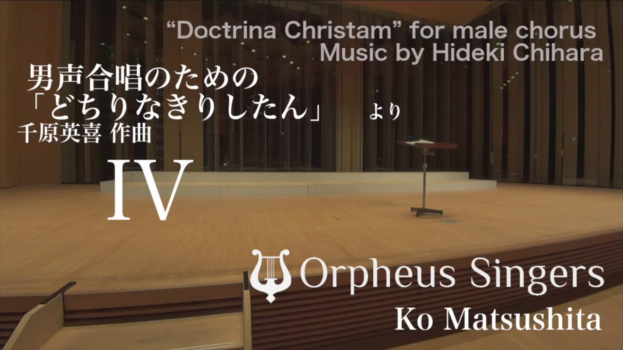 男声合唱のための どちりなきりしたん より Iv Ko Matsushita Orpheus Singers Youtube