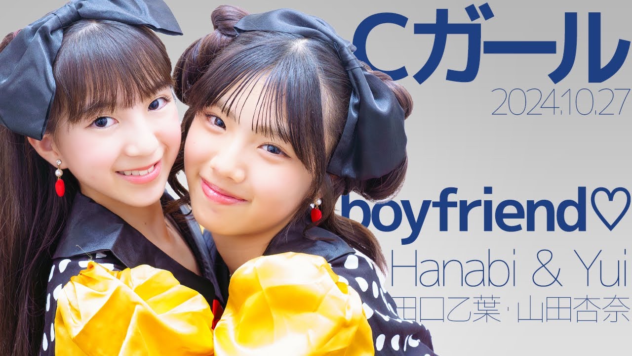 Cガール(Yuyu&Himari) - boyfriend♡(Hanabi & Yui/田口乙葉