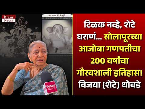 टिळक नव्हे, शेटे घराणं.. सोलापूरच्या आजोबा गणपतीचा 200 वर्षांचा गौरवशाली इतिहास - विजया (शेटे) थोबडे