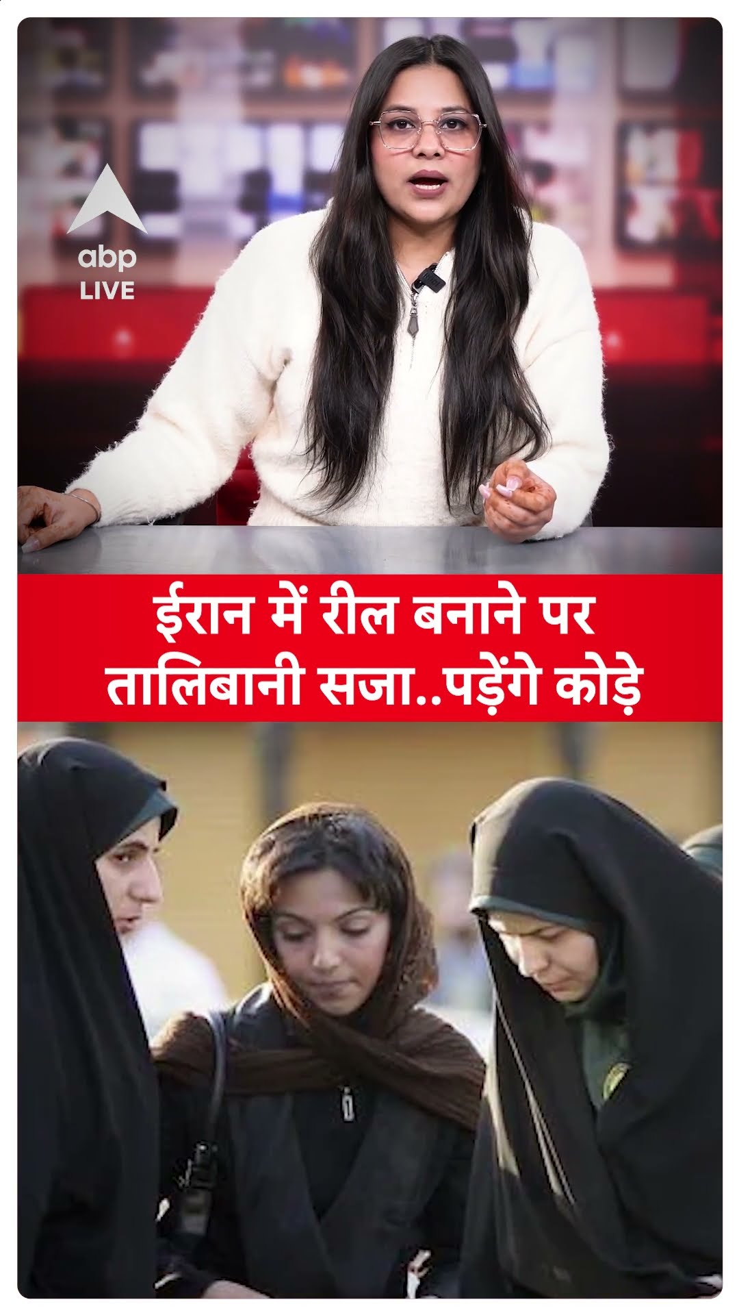 Iran Viral Video: ईरान में दो लड़कियों के रील्स बनाने पर तालिबानी सजा..पड़ेंगे 99 बार कोड़े! ABP LIVE