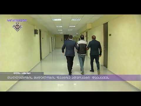 თაღლითობის მცდელობის ფაქტზე ადვოკატი  დააკავეს