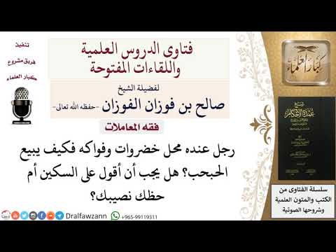 ما هي كيفية بيع الحبحب البطيخ؟ للشيخ صالح الفوزان