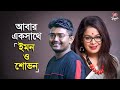 আবার একসাথে ইমন ও শোভন | Iman Chakraborty | Shovan Ganguly | Tollywood