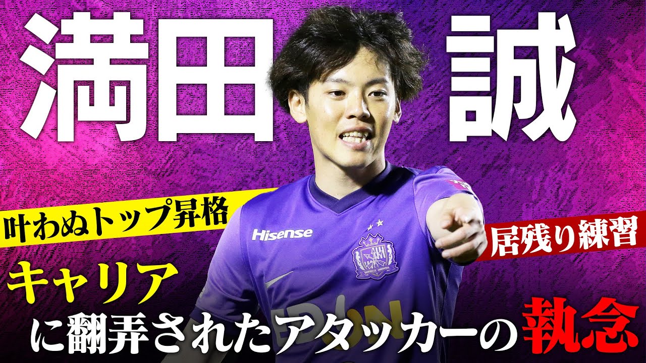 満田誠のサッカー人生】「本当に難しい判断だった」叶わぬトップ昇格