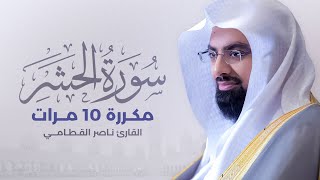 سورة الحشر مكررة 10 مرات بصوت القارئ ناصر القطامي