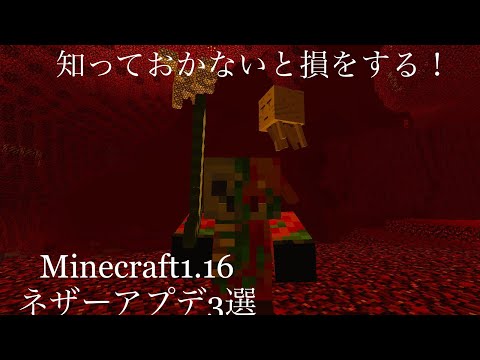 【1.16】ネザーアプデで最低限知っておいて損はない情報3選!!!【マイクラ】