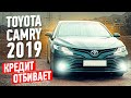 Тойота Камри 2019, подработка в КОМФОРТ и К+ / кредит отбивает / Toyota Camry XV70