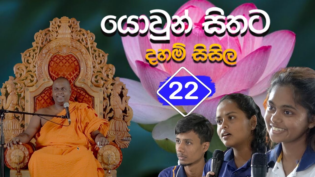 යොවුන් සිතට දහම් සිසිල 22 | පූජ්‍ය තිත්තගල්ලේ ආනන්දසිරි හිමි