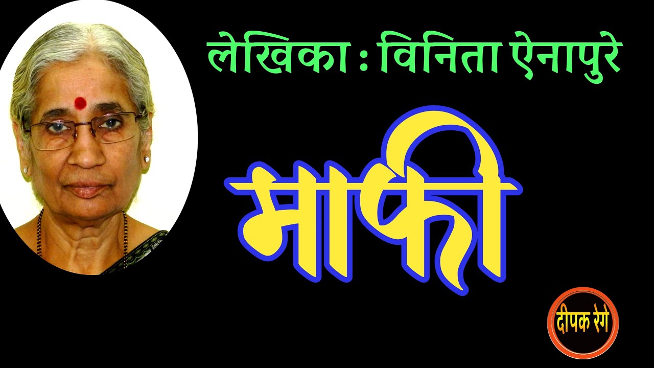 माफी | विनिता ऐनापुरे कथा | vinita ainapure story | deepak rege kathakathan |