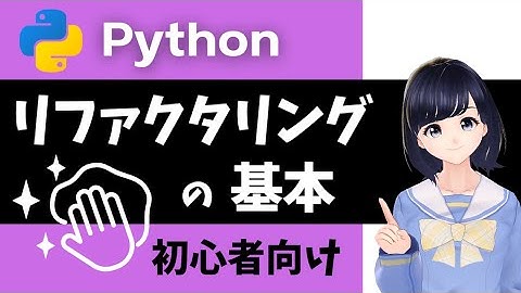 【リファクタリングの基本】プログラミング初心者向けにリファクタリングについて解説！