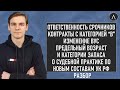 Уголовная ответственность срочников. Категория "В": контракт, призыв. Предельный возраст / @Легалайз