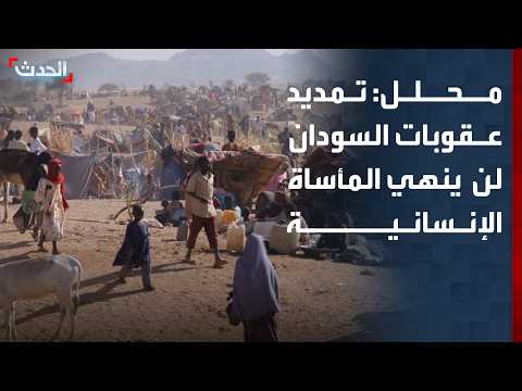 Analyst: Extending sanctions on Sudan will not end the humanitarian tragedy