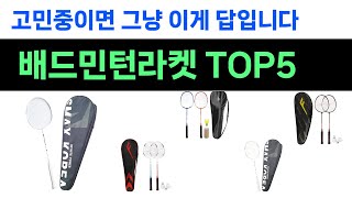 안사고 못버티는 배드민턴라켓 추천 Top5 리뷰