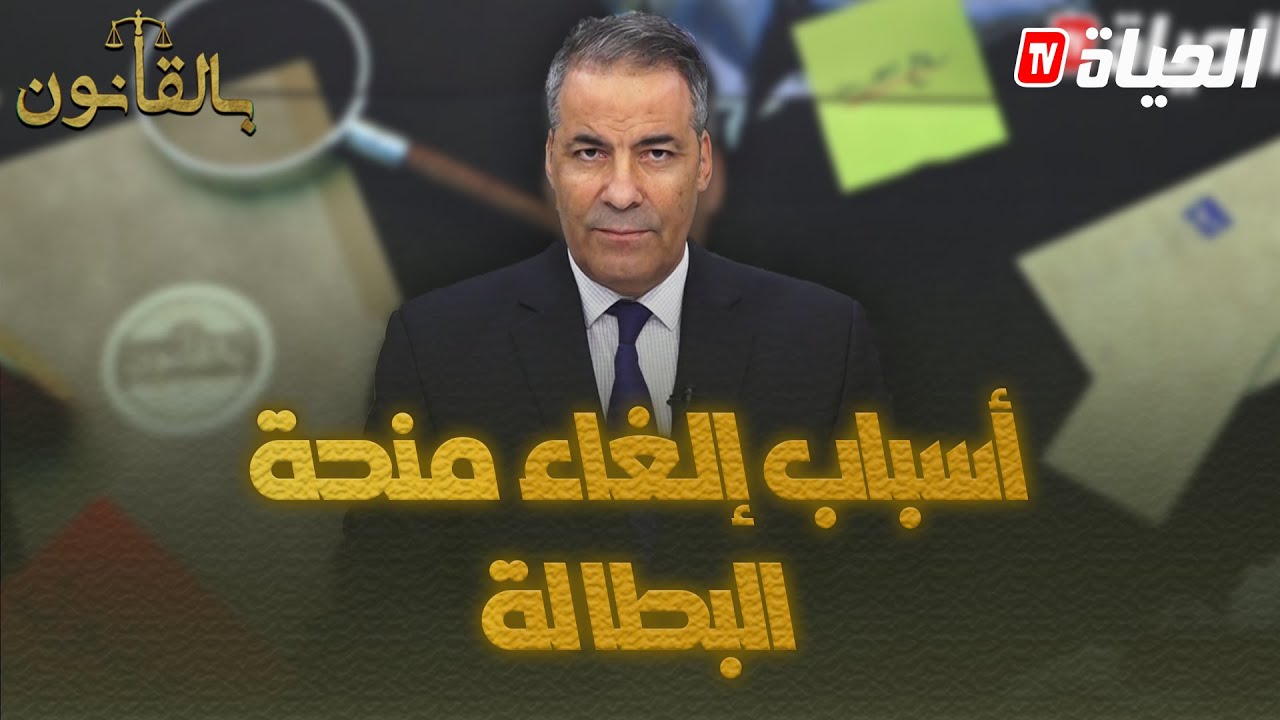 بالقانون l  كورتل يشرح بالتفصيل كيف يتم إلغاء منحة البطالة للمستفيدين منها (التكوين والعمل )