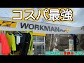 【ワークマン　登山アイテム】ワークマンの登山アイテムが凄すぎた❗️コスパ最強❗️夏の暑い日も冬山も雨の日も大丈夫 おすすめ登山グッズをご紹介　＆ニトリで見つけたこの夏最高のルームウェアもご紹介