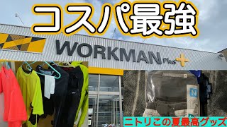 【ワークマン 登山アイテム】ワークマンの登山アイテムが凄すぎた❗️コスパ最強❗️夏の暑い日も冬山も雨の日も大丈夫 おすすめ登山グッズをご紹介 &ニトリで見つけたこの夏最高のルームウェアもご紹介 【ワークマン 登山アイテム】ワークマンの登山アイテムが凄すぎた❗️コスパ最強❗️夏の暑い日も冬山も雨の日も大丈夫 おすすめ登山グッズをご紹介 &ニトリで見つけたこの夏最高のルームウェアもご紹介