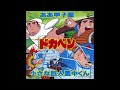 ザ・チャープス 小さな巨人里中くん~TVアニメ「ドカベン」挿入歌
