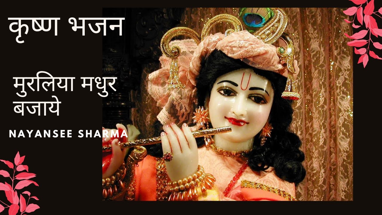Muraliya Madhur Bajaaye | Krishna Janmashtami Bhajan | Official Music Video | Nayansee Sharma