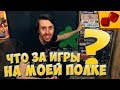 НАСТОЛЬНЫЕ ИГРЫ НА МОЕЙ ПОЛКЕ