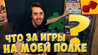 НАСТОЛЬНЫЕ ИГРЫ НА МОЕЙ ПОЛКЕ