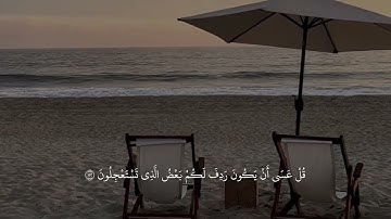 { ولا تحزن عليهم ولا تكن في ضيق مما يمكرون } ، سوره النمل اسلام صبحي 🤍.