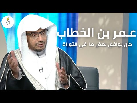 قصة عمر بن الخطاب مع كعب الأحبار الشيخ صالح المغامسي 