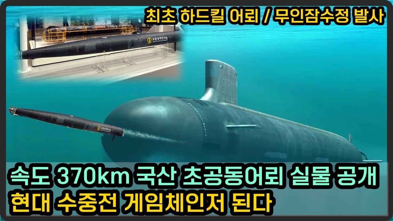 속도 370km 국산 초공동어뢰 실물 공개, 현대 수중전 게임체인저 된다
