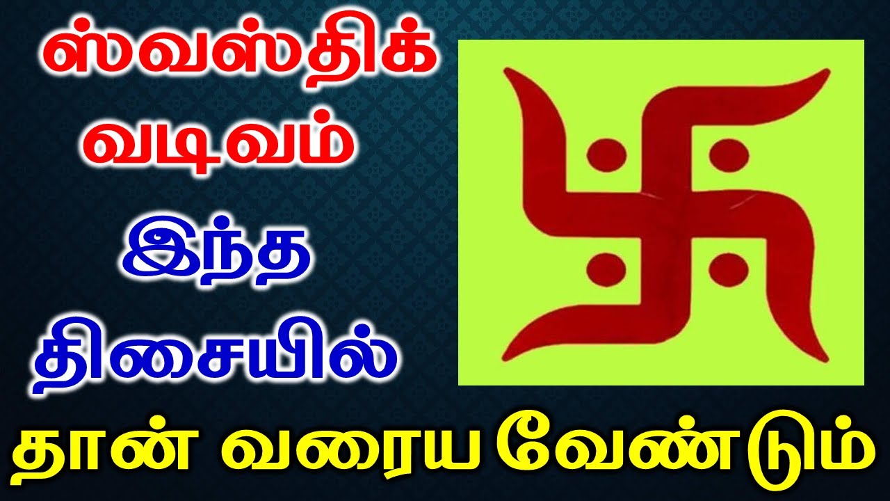 ஸ்வஸ்திக் வடிவம் இந்த திசையில் தான் வரைய வேண்டும் | swastik symbol | Astrology