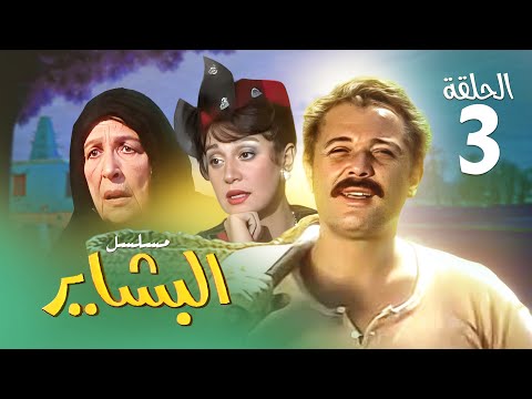 مسلسل البشاير الحلقة الثالثة بطولة محمود عبد العزيز ومديحة كامل