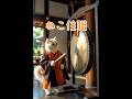 【#ねこ住職 第90話 偉い人ほど威張ったりしないんだゆ！な？！の巻】