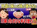 【2ch面白いスレ】外国に嫁いだ姉の料理が美味すぎと話題に！（後編）⇒「フライにはこれが合うんだよな」「ブルドックソースサイコー」【ゆっくり解説】