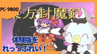 【レトロゲーひとつまみ】MS-DOS!?PC-98!?「東方封魔録」の体験版を遊んでみるよ!