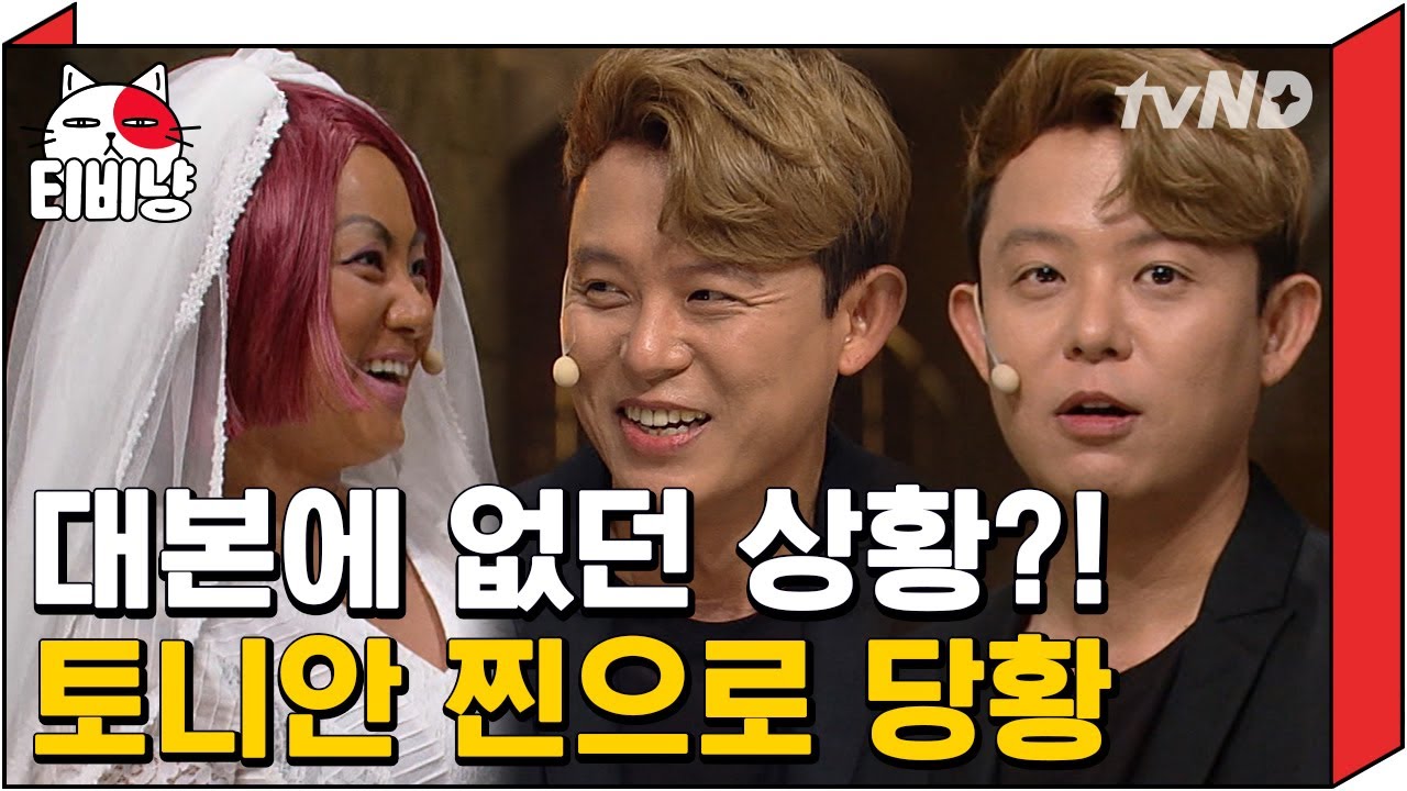 [티비냥] 찐 이상형 등판해 당황한 토니안 😳 대본에 없던 박나래보고 결혼할 뻔 | #코미디빅리그