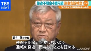 全日本私立幼稚園連合会の使途不明金は４億円超 刑事告訴も検討