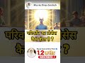 परिवर्तन प्रक्रिया कैसे होगा?How will transformation process take place? @maakadivyasandesh7661