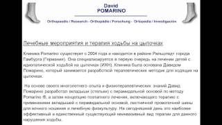 Видео Лечебные мероприятия и терапия ходьбы на цыпочках DAVID POMARINO (автор: grafichh)