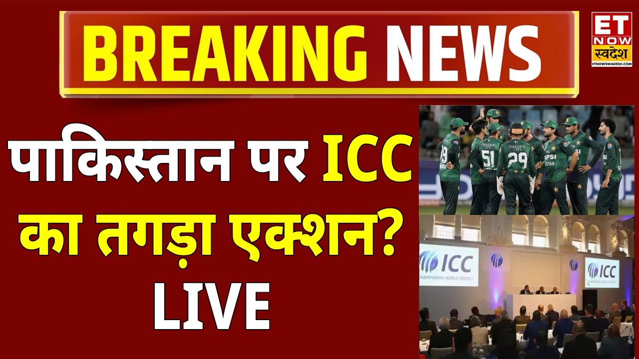 ICC Action Against Pakistan Live Updates: भारत से मैच नहीं.. ICC का एक्शन शुरू! | T20 World Cup 2025