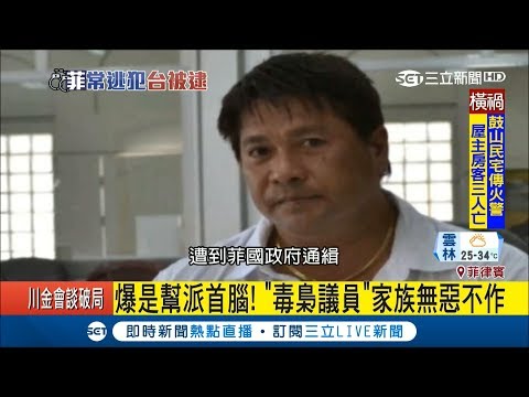 300萬通緝"毒梟議員"！瑞卡度家族無惡不作"黑幫治市" 杜特蒂:死也要抓回來｜記者 彭柏勳 李仙棋｜【國際大現場】20180525|三立新聞台