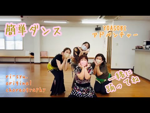 ri-syu（りーしゅ）【簡単ダンス】振付紹介中！【YOASOBI/アドベンチャー】一緒に踊ってね