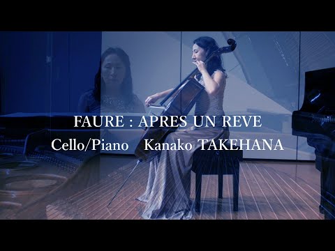 Faure : Apres un reve / Kanako TAKEHANA : 竹花加奈子（チェロ/ピアノ）フォーレ 夢のあとに