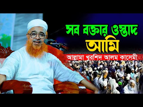 সব বক্তার ওস্তাদ আমি  | আল্লামা খুরশিদ আলম কাসেমী  allama khurshid alom kasemi New Waz