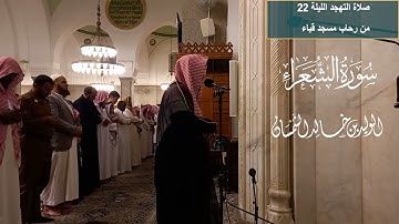 الليلة ٢٢# صلاة التهجد# من سورة الشعراء# الشيخ .د الوليد الشمسان