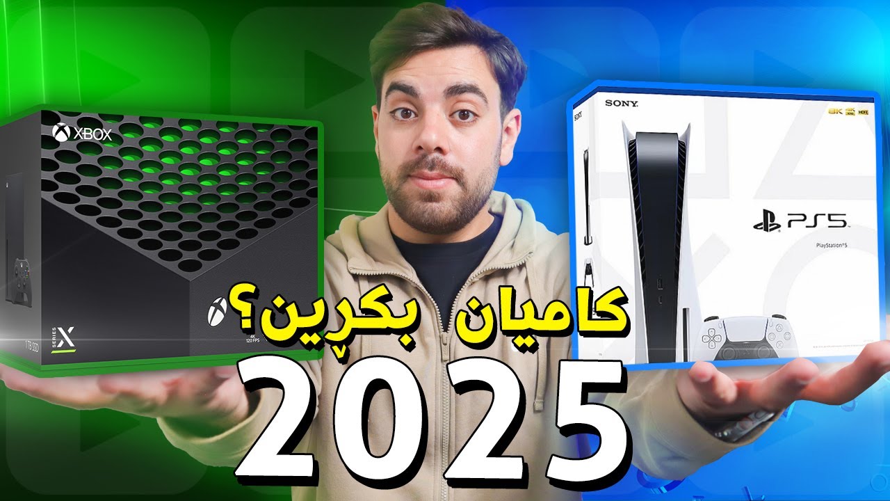 PS5 vs Xbox Series - لە 2025 کامیان بکڕین؟